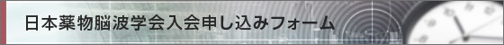 日本薬物脳波学会入会申込フォーム